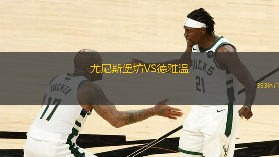 尤尼斯堡坊VS德雅溫