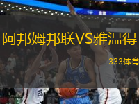 阿邦姆邦聯(lián)VS雅溫得