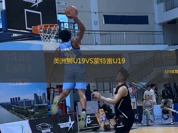 美洲獅U19VS蒙特雷U19