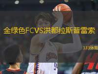 金綠色FCVS洪都拉斯普雷索