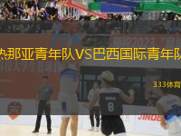 熱那亞青年隊(duì)VS巴西國際青年隊(duì)