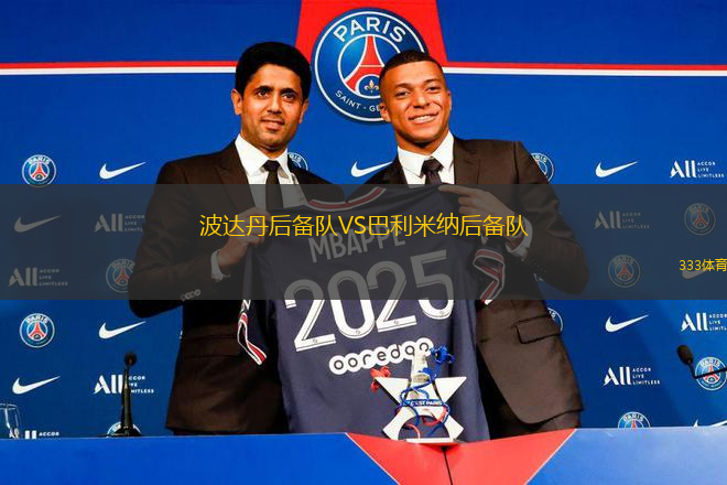波達丹后備隊VS巴利米納后備隊