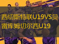 西切斯特聯(lián)U19VS貝雷庫姆切爾西U19