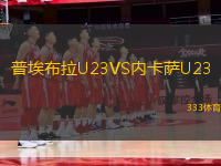 普埃布拉U23VS內(nèi)卡薩U23