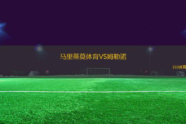 馬里蒂莫體育VS姆勒諾
