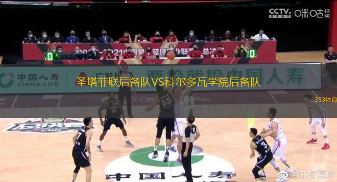 圣塔菲聯(lián)后備隊(duì)VS科爾多瓦學(xué)院后備隊(duì)
