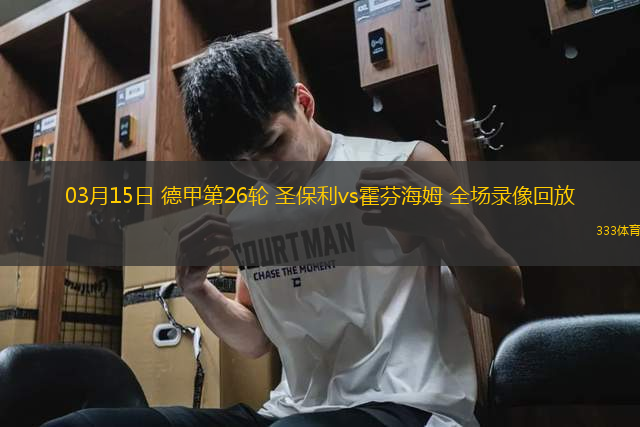 03月15日 德甲第26輪 圣保利vs霍芬海姆 全場(chǎng)錄像回放