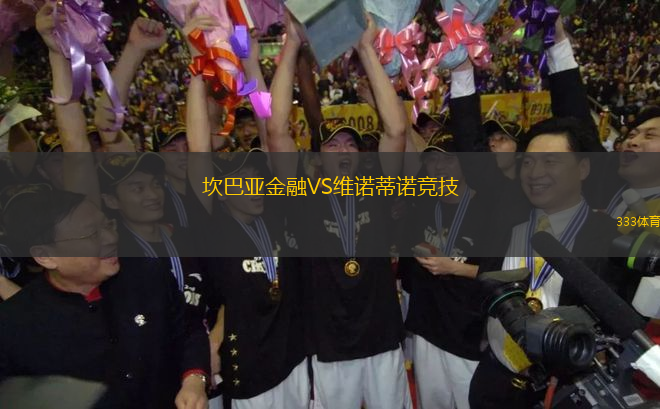 坎巴亞金融VS維諾蒂諾競技