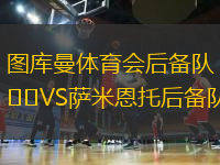 圖庫曼體育會后備隊VS薩米恩托后備隊