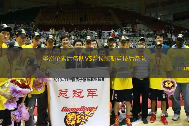 圣洛倫索后備隊(duì)VS普拉滕斯競(jìng)技后備隊(duì)