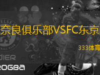 奈良俱樂(lè)部VSFC東京