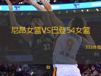 尼昂女籃VS巴登54女籃