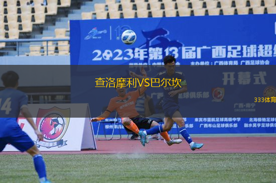 查洛摩利VS巴爾坎