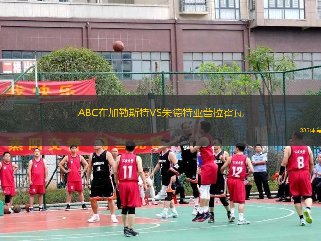 ABC布加勒斯特VS朱德特亞普拉霍瓦