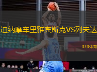 迪納摩車里雅賓斯克VS列夫達