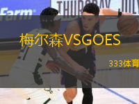 梅爾森VSGOES