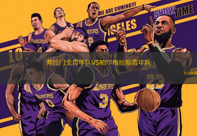 弗拉門戈青年隊VS帕爾梅拉斯青年隊
