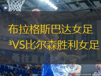 布拉格斯巴達(dá)女足VS比爾森勝利女足