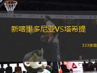 新喀里多尼亞VS塔希提