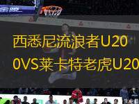 西悉尼流浪者U20VS萊卡特老虎U20