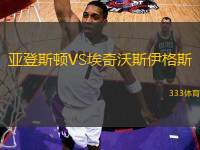 亞登斯頓VS埃奇沃斯伊格斯