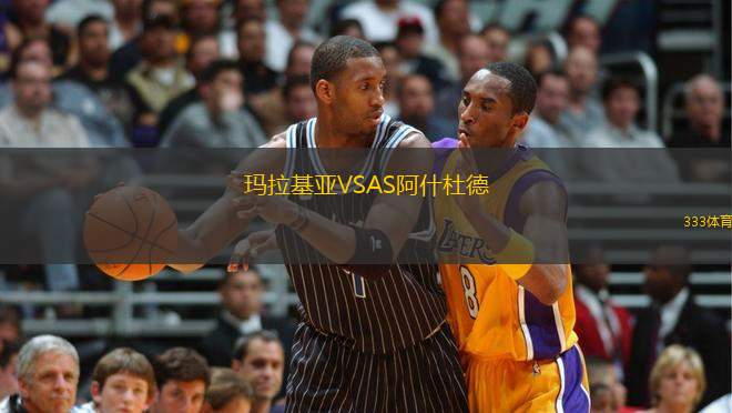 瑪拉基亞VSAS阿什杜德