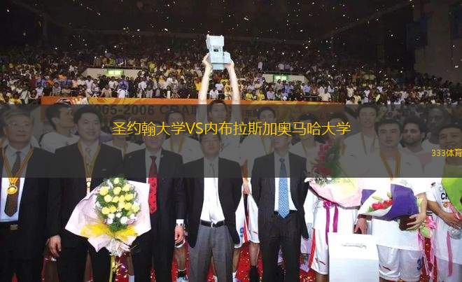 圣約翰大學VS內布拉斯加奧馬哈大學