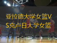 亞拉德大學(xué)女籃VS克盧日大學(xué)女籃