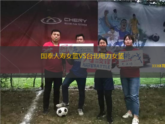 國泰人壽女籃VS臺北電力女籃