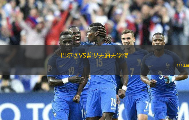 巴爾坎VS普羅夫迪夫?qū)W院