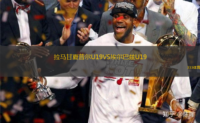 拉馬甘夏普爾U19VS埃爾巴茲U19