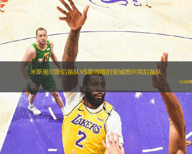 米斯奧尼斯后備隊VS蒙得維的亞城圖爾克后備隊