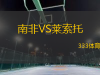 南非VS萊索托