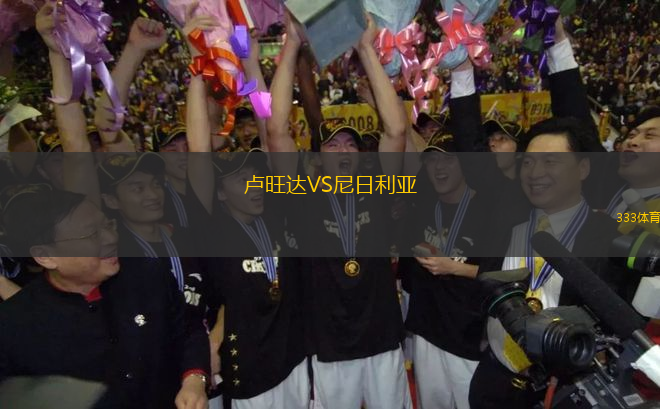 盧旺達VS尼日利亞