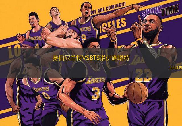 奧伯尼蘭特VSBTS諾伊施塔特