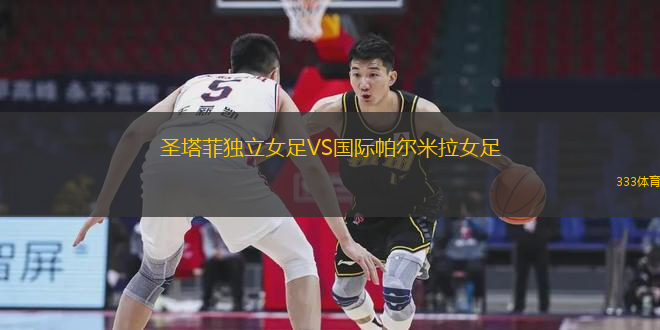 圣塔菲獨(dú)立女足VS國際帕爾米拉女足