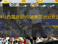 群馬白星女足VS迪奧莎出云女足