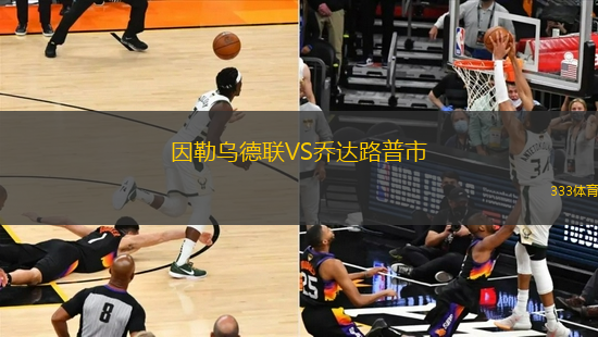 因勒烏德聯(lián)VS喬達(dá)路普市