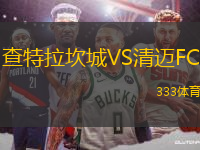 查特拉坎城VS清邁FC