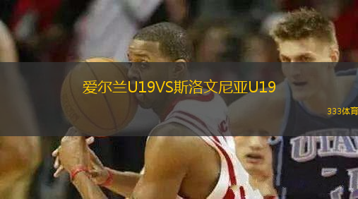 愛爾蘭U19VS斯洛文尼亞U19