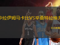 沙拉伊姆馬卡比VS辛桑特拉維夫
