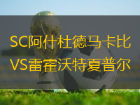 SC阿什杜德馬卡比VS雷霍沃特夏普爾