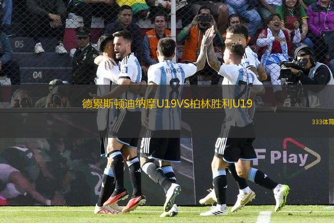 德累斯頓迪納摩U19VS柏林勝利U19