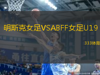 明斯克女足VSABFF女足U19
