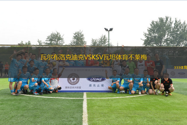 瓦爾布洛克迪克VSKSV瓦坦體育不萊梅