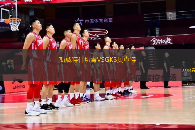斯威特什切青VSGKS貝查特