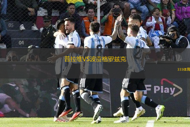 普拉維VS波貢格羅茲克