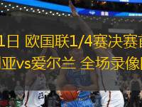03月21日 歐國聯(lián)1/4賽決賽首回合 保加利亞vs愛爾蘭 全場錄像回放