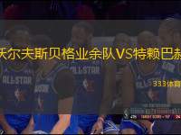 沃爾夫斯貝格業(yè)余隊VS特賴巴赫