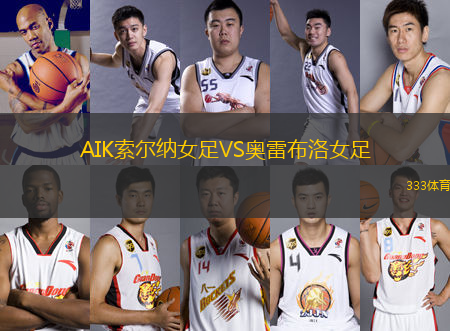 AIK索爾納女足VS奧雷布洛女足
